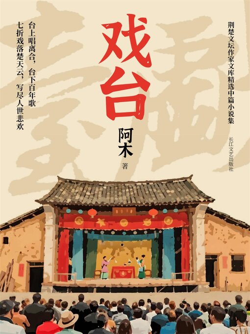Title details for 戏台：阿木中篇小说集 by 阿木 - Available